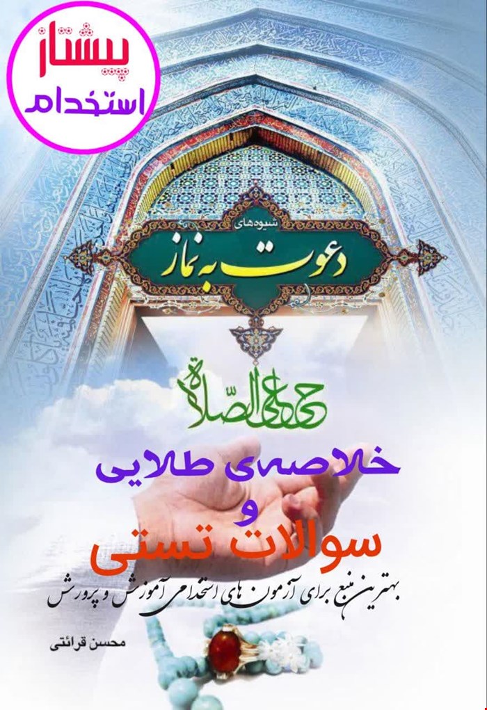 طلایی ترین خلاصه و تست شیوه های دعوت به نماز