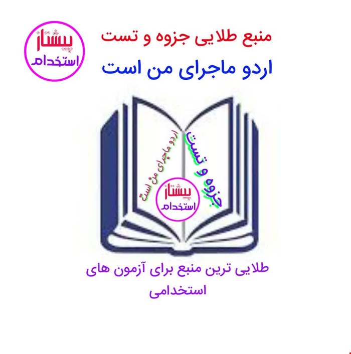 جزوه و تست خط به خط اردو ماجرای من است