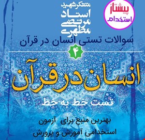 تست خط به خط انسان در قرآن