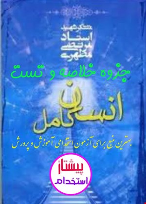 جزوه خلاصه و تست خط به خط انسان کامل
