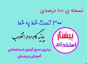 طلایی ترین تست خط به خط بیانیه گام دوم انقلاب