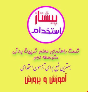 تست خط به خط راهنمای معلم تربیت بدنی متوسطه دوم