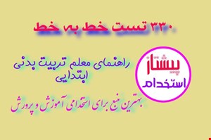 تست خط به خط راهنمای معلم  تربیت بدنی ابتدایی