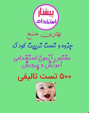 نسخه ی فوق طلایی جزوه و تست خط به خط تربیت کودک