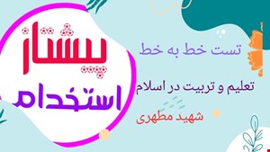 تست خط به خط تعلیم و تربیت در اسلام