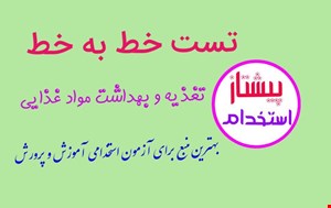 تست خط به خط تغذیه و بهداشت مواد غذایی