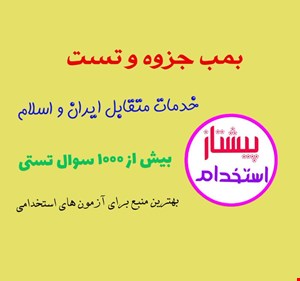 نکات طلایی و تست خط به خط خدمات متقابل ایران و اسلام
