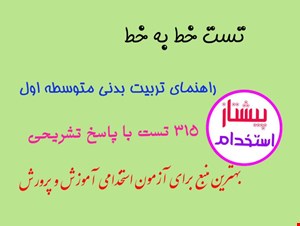 تست خط به خط راهنمای معلم تربیت بدنی متوسطه اول