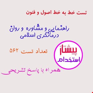 منبع  فوق طلایی تست خط به خط اصول و فنون راهنمایی  مشاوره و روان درمانگری اسلامی