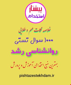 نکات طلایی و 1000 تست خط به خط روانشناسی رشد