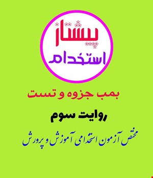 جزوه خلاصه و تست خط به خط روایت سوم