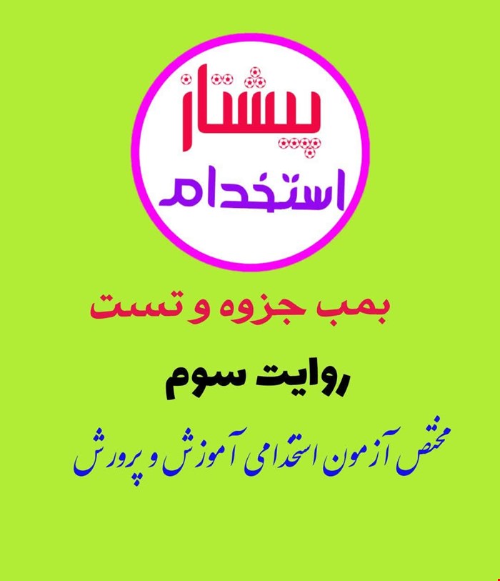 جزوه خلاصه و تست خط به خط روایت سوم