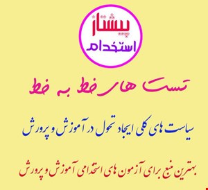 تست خط به خط سیاست های کلی ایجاد تحول در آموزش و پرورش