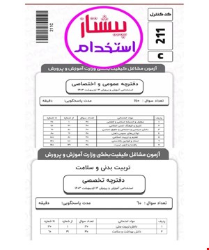 دفترچه سوالات و پاسخنامه آزمون استخدامی  تربیت بدنی و سلامت 