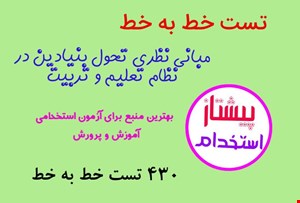 تست خط به خط مبانی نظری سند تحول بنیادین در نظام تعلیم و تربیت