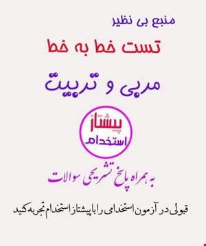 منبع بی نظیر تست خط به خط مربی و تربیت