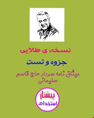 جزوه و تست طلایی میثاق نامه سردار سلیمانی