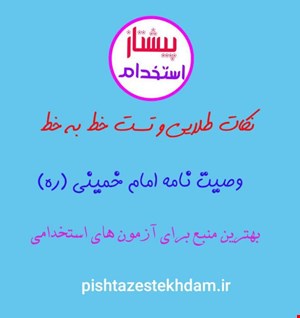 نکته و تست خط به خط وصیت امام خمینی (ره)