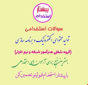سوالات استخدامی تولید محتوای الکترونیک و برنامه سازی با پاسخ تشریحی