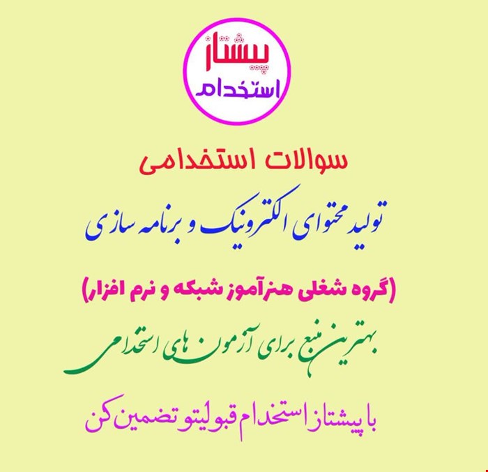 سوالات استخدامی تولید محتوای الکترونیک و برنامه سازی با پاسخ تشریحی