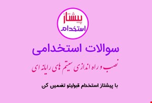 سوالات استخدامی نصب و راه اندازی سیستم های رایانه ای با پاسخ تشریحی