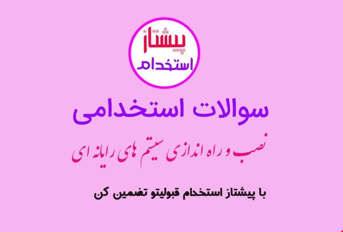 سوالات استخدامی نصب و راه اندازی سیستم های رایانه ای با پاسخ تشریحی