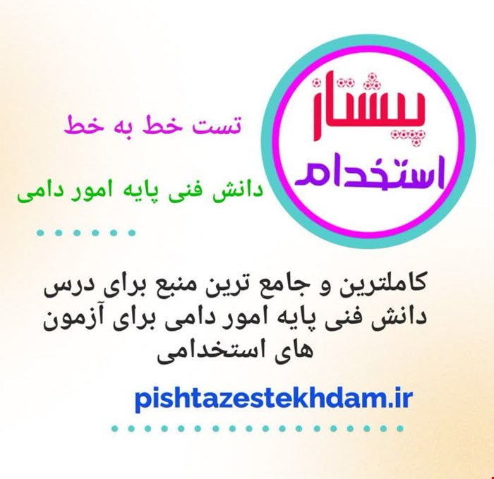 تست خط به خط دانش فنی پایه امور دامی با پاسخ تشریحی