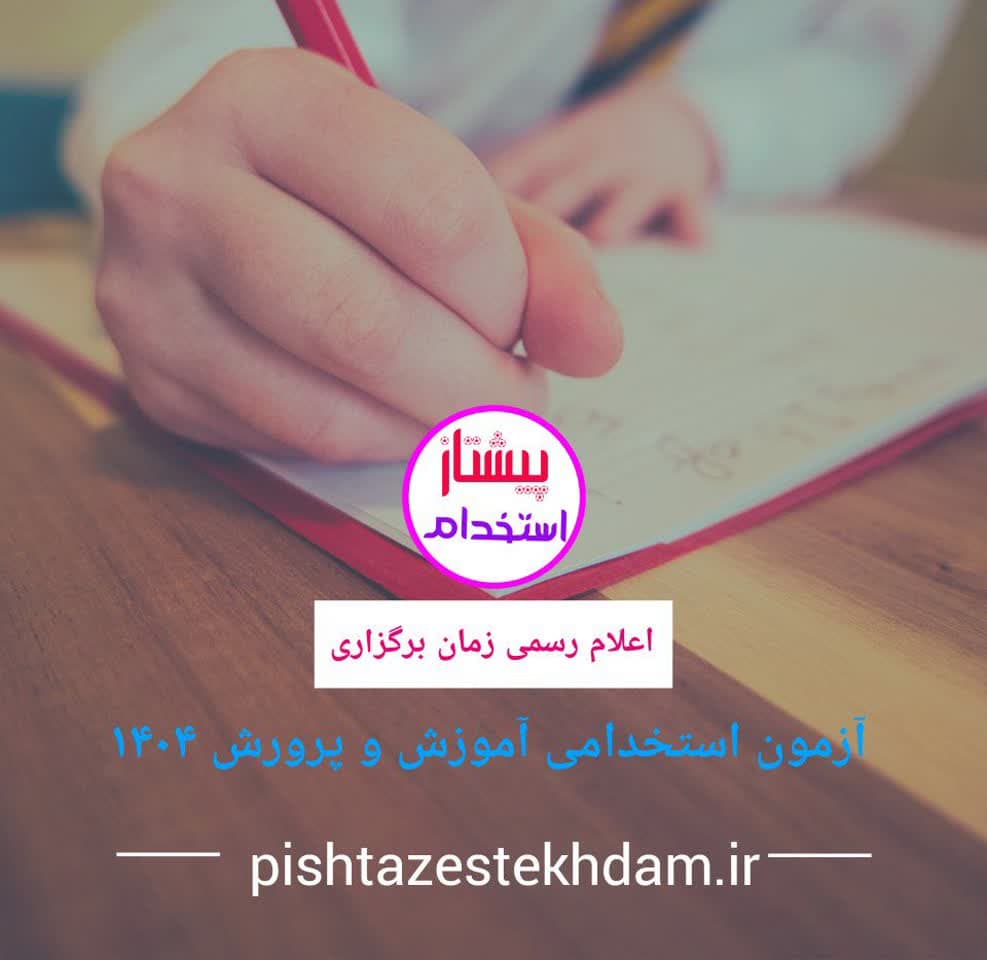 اعلام  رسمی زمان برگزاری آزمون استخدامی آموزش پرورش ۱۴۰۴