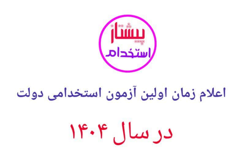 اعلام زمان اولین آزمون استخدامی دولت در سال 1404