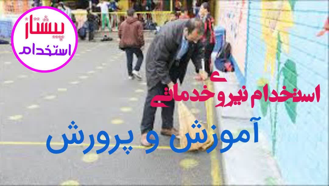 استخدام بیش از ۱۰ هزار نیروی خدماتی آموزش و پرورش در سال ۱۴۰۴