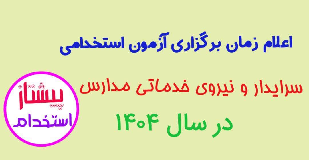 اعلام زمان برگزاری آزمون استخدامی سرایدار و نیروی خدماتی