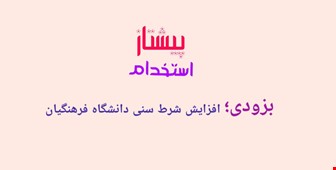 به زودی؛ابلاغ افزایش شرط سنی دانشگاه فرهنگیان
