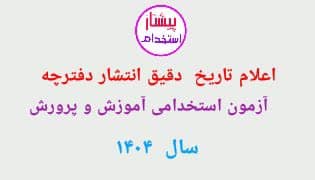 اعلام تاریخ دقیق انتشار دفترچه آزمون استخدامی آموزش و پرورش 