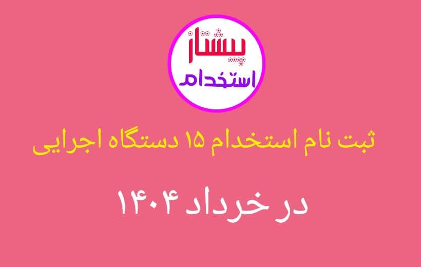  ثبت‌نام استخدام پانزده دستگاه اجرایی در خرداد ۱۴۰۴ 