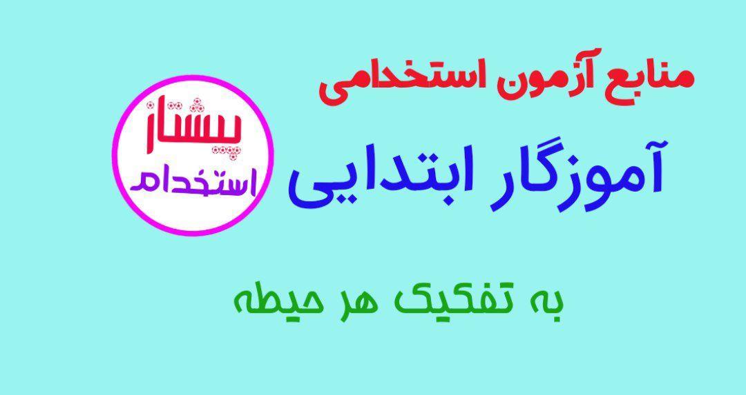 منابع آزمون استخدامی آموزگار ابتدایی به تفکیک هر حیطه