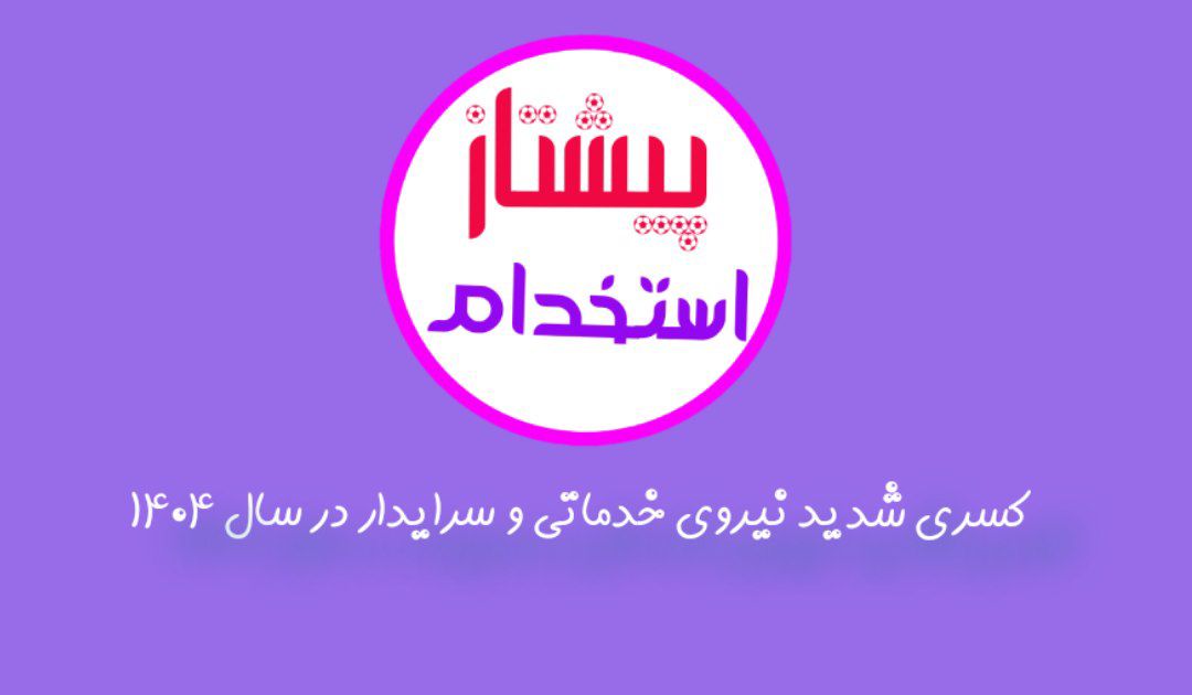 کسری شدید نیروی خدماتی و سرایدار در سال 1404