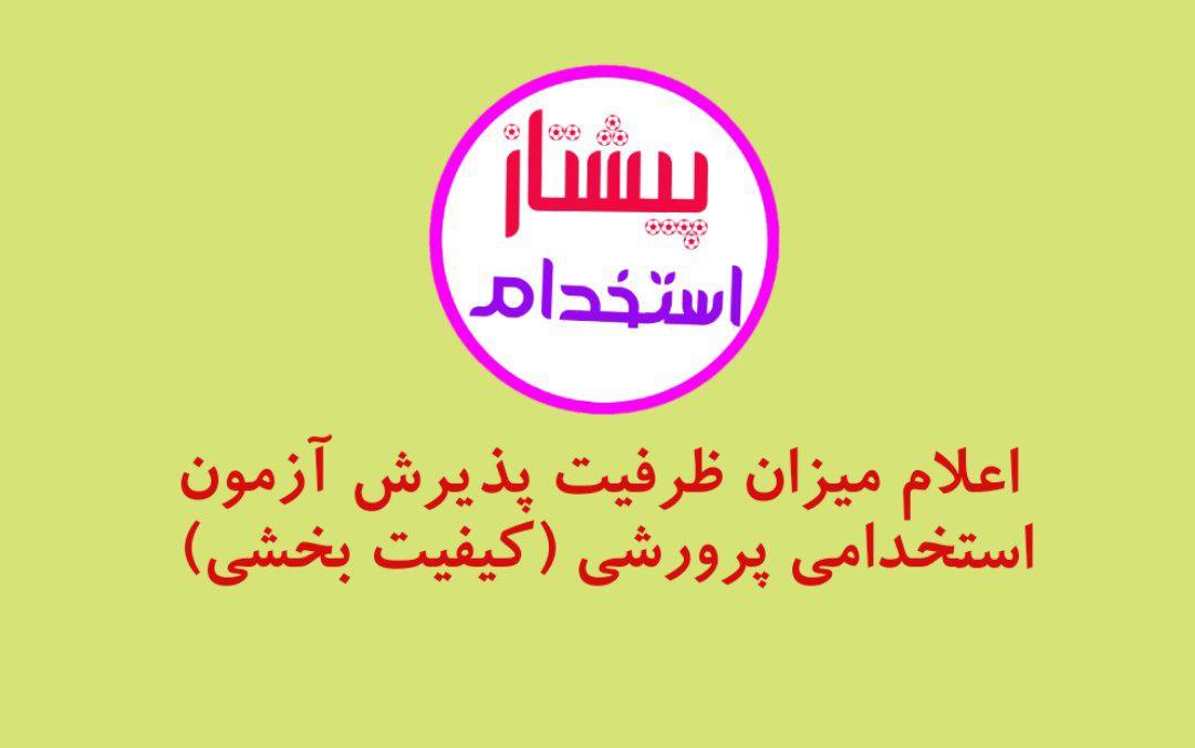 اعلام میزان ظرفیت پذیرش آزمون استخدامی پرورشی (کیفیت بخشی) 