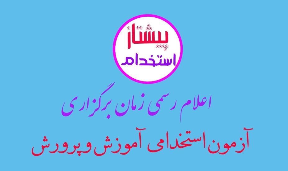 اعلام رسمی زمان برگزاری آزمون استخدامی آموزش و پرورش