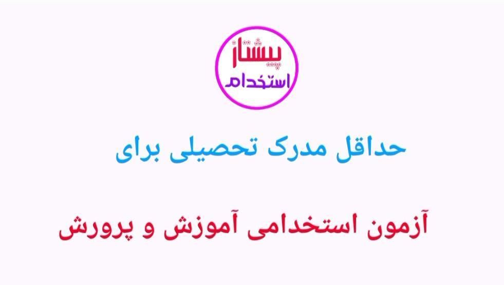 حداقل مدرک تحصیلی برای آزمون استخدامی آموزش و پرورش 
