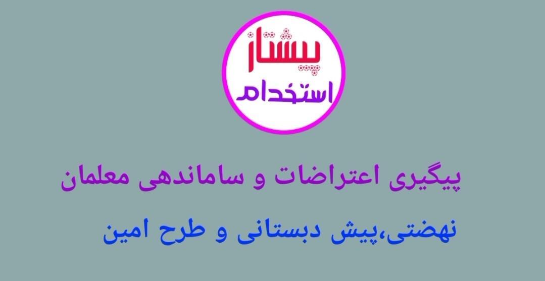 پیگیری اعتراضات و ساماندهی معلمان نهضتی، پیش دبستانی و طرح امین