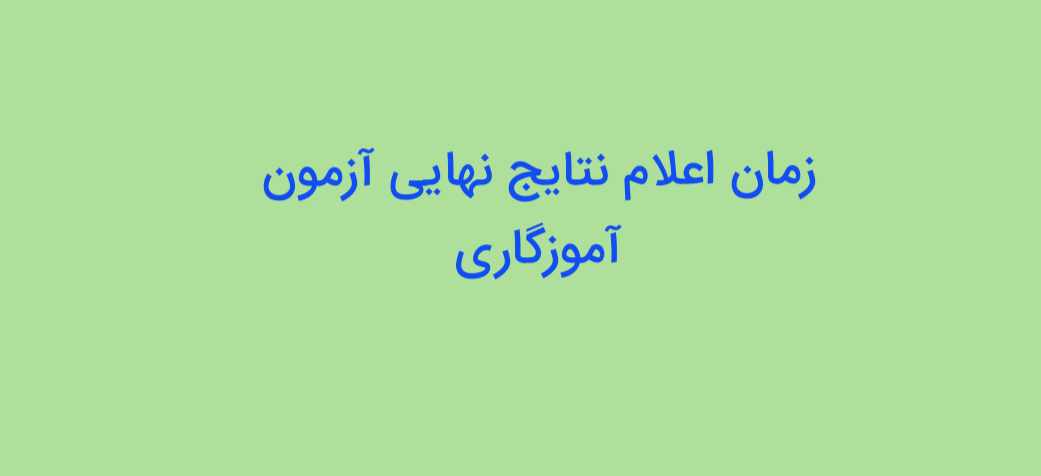 زمان اعلام نتایج نهایی آزمون استخدام آموزگاری 