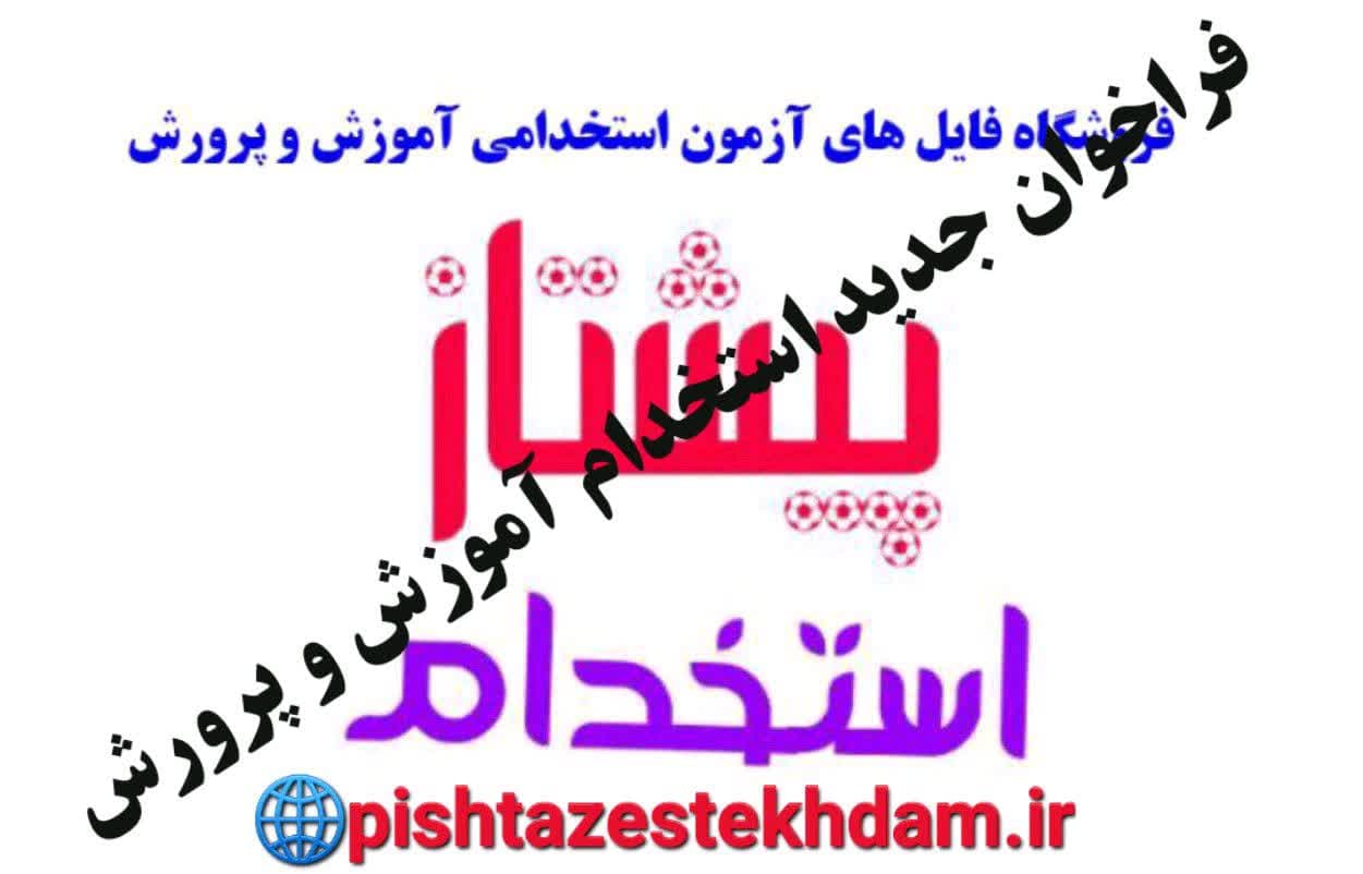 فراخوان جدید استخدام آموزش و پرورش در بهمن یا اسفندماه 