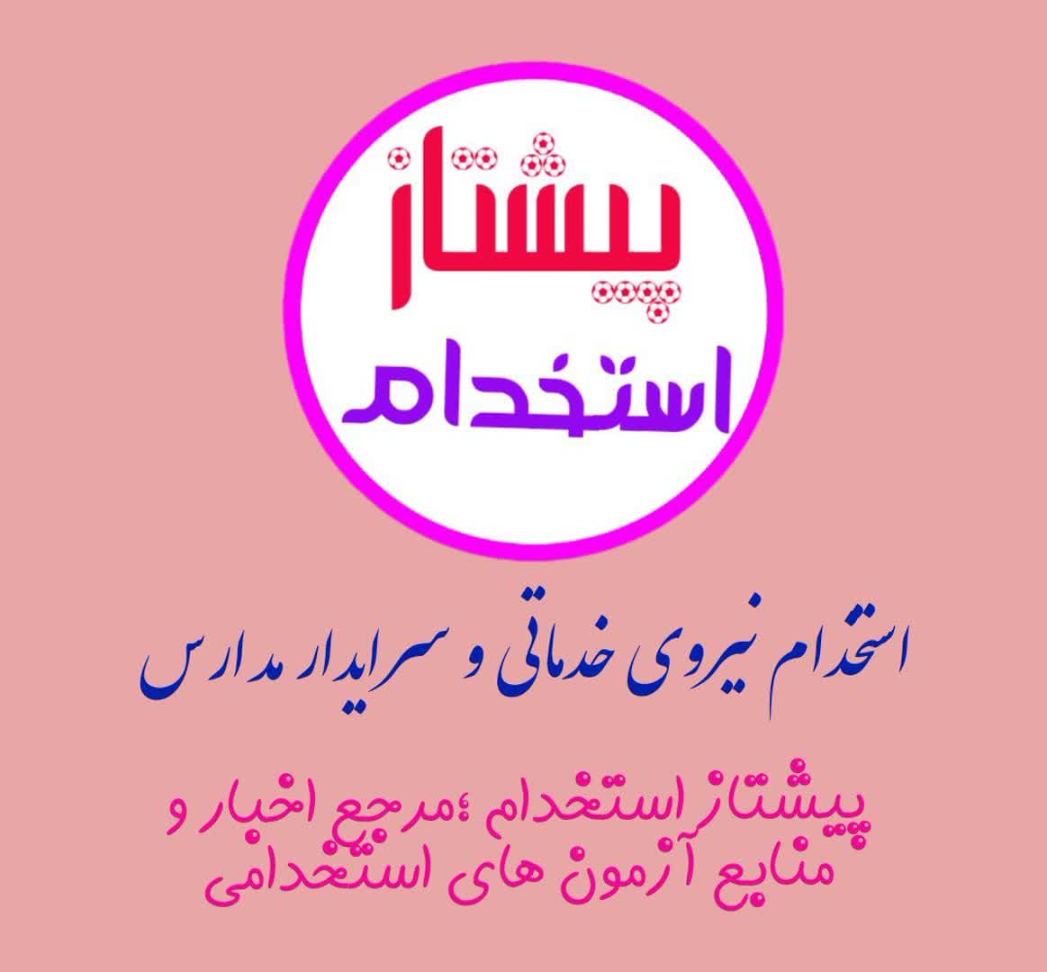 صدور مجوز استخدام ۲۰ هزار  نیروی خدماتی و سرایدار مدارس