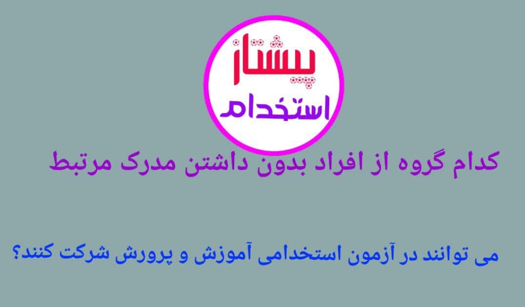 ثبت نام دارندگان سابقه فعالیت آموزشی و تربیتی در آزمون استخدامی آموزش و پرورش با مدرک غیر مرتبط