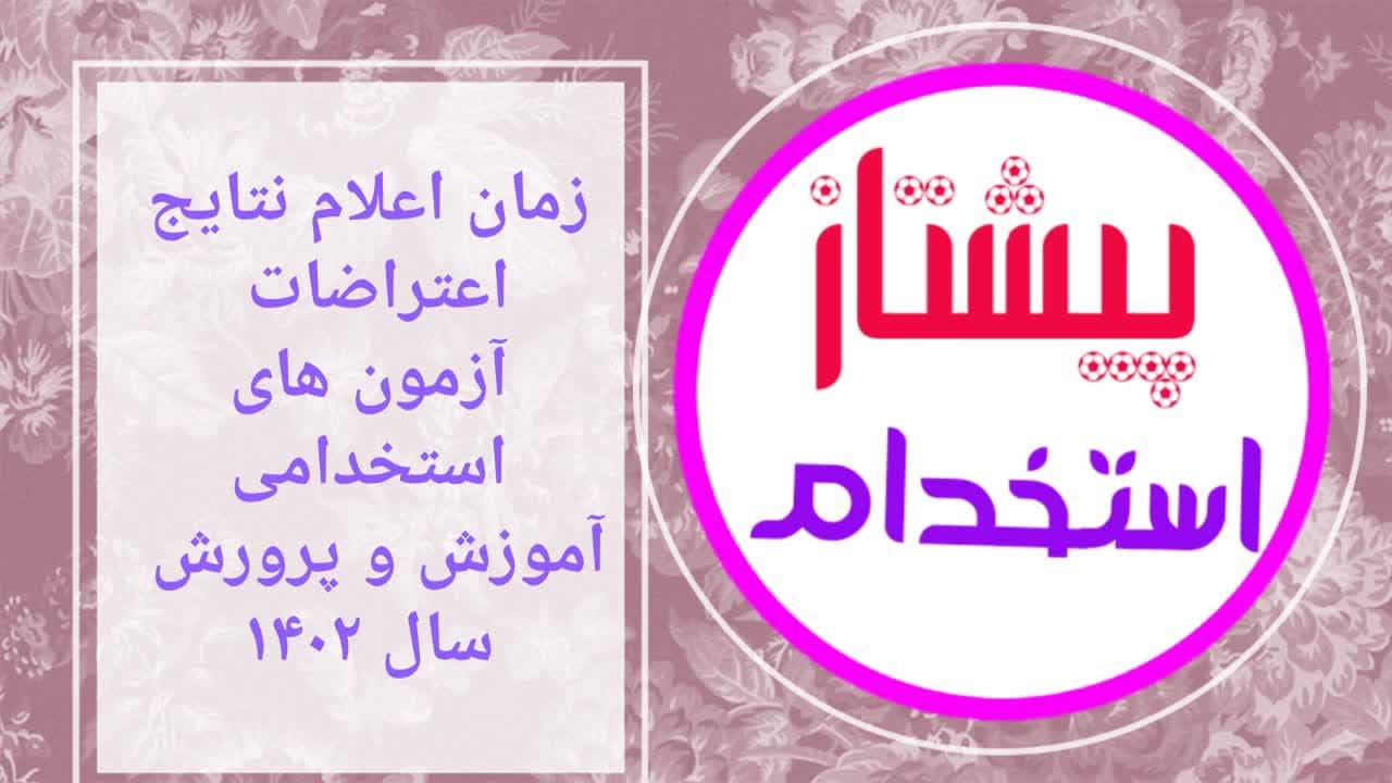 زمان اعلام نتایج اعتراضات آزمون های استخدام آموزش و پرورش سال ۱۴۰۲ 