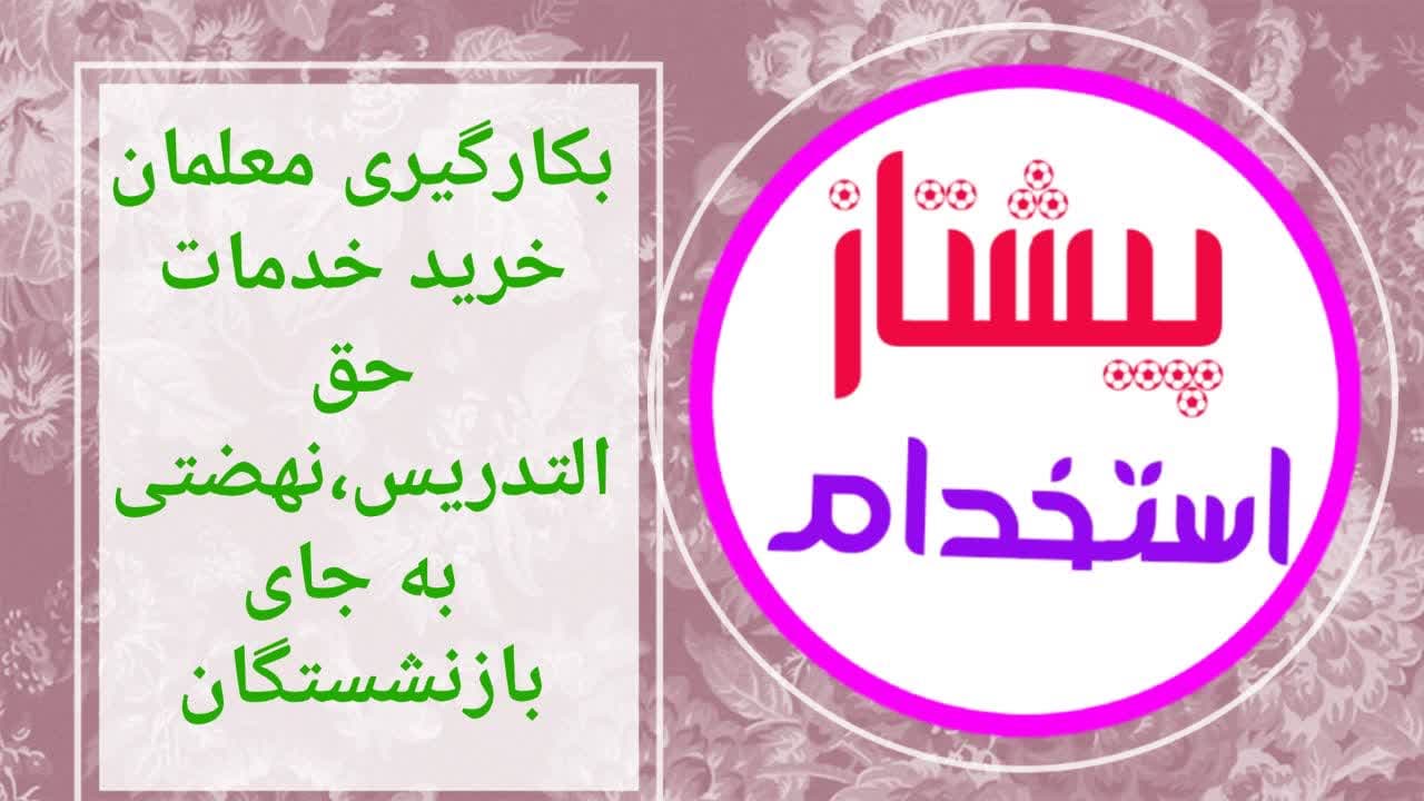 بکارگیری معلمان خرید خدمات، حق‌التدریس، نهضتی به جای بازنشستگان