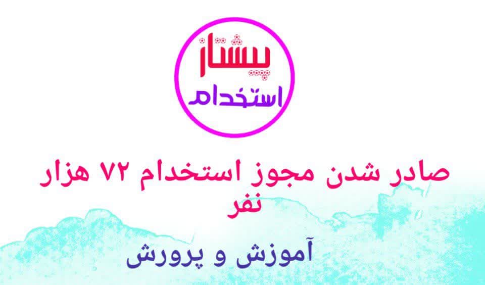 صادر شدن مجوز استخدام ۷۲ هزار نفر در آموزش و پرورش