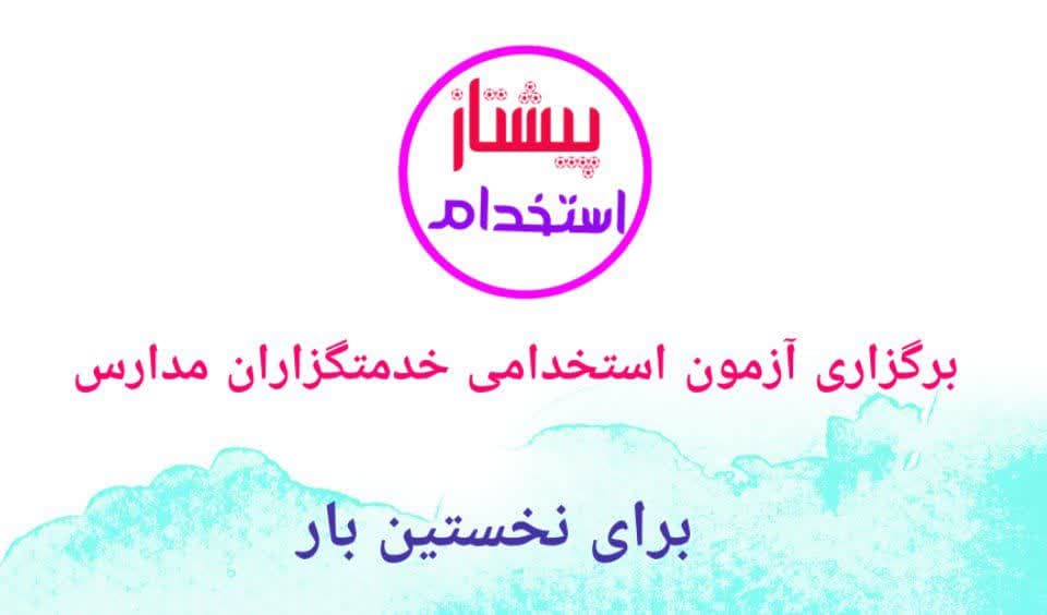 برگزاری آزمون استخدامی خدمتگزاران مدارس برای نخستین بار 