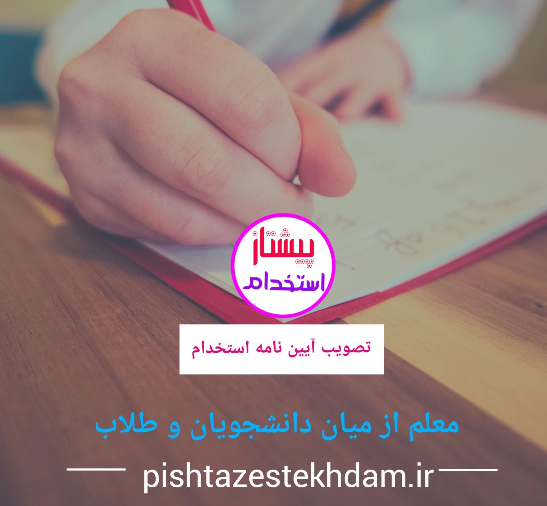 تصویب آیین نامه استخدام معلم از میان دانشجویان و طلاب