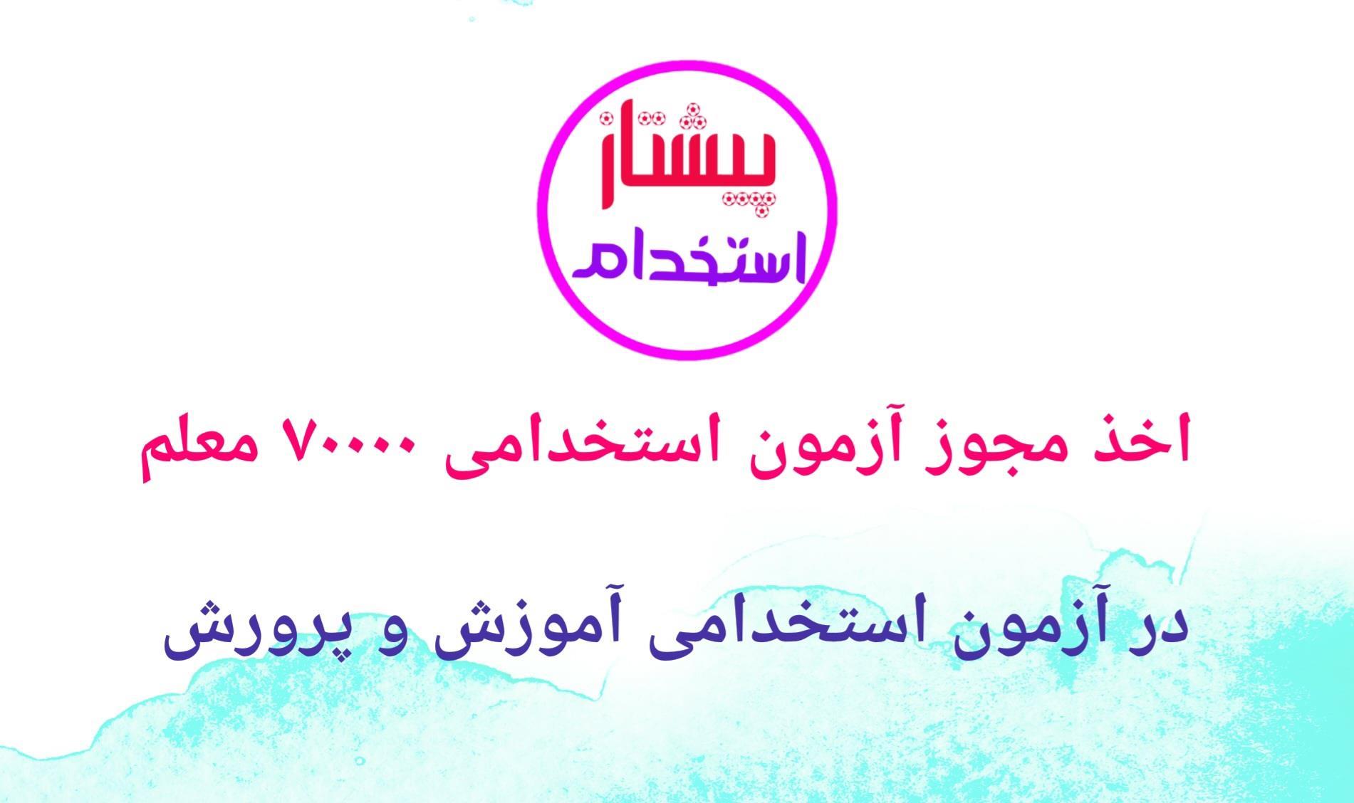اخذ مجوز آزمون استخدامی ۷۰۰۰۰ معلم در آموزش و پرورش